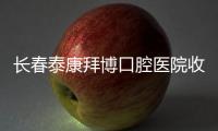 長春泰康拜博口腔醫院收費價目表7家店共同,種牙/整牙不貴~