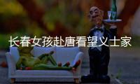 長春女孩赴唐看望義士家屬
