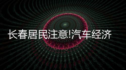 長春居民注意!汽車經濟技術開發區傳陽口腔的收費標準來啦!