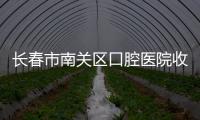 長春市南關區口腔醫院收費標準是多少,種植牙價格3000+/牙齒矯正6000+