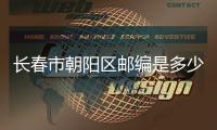 長春市朝陽區(qū)郵編是多少?（長春郵編朝陽區(qū)）