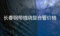 長(zhǎng)春鋼帶纏繞復(fù)合管價(jià)格優(yōu)惠