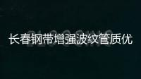 長春鋼帶增強波紋管質(zhì)優(yōu)價廉