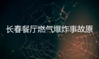 長(zhǎng)春餐廳燃?xì)獗ㄊ鹿试虺醪讲槊?/></div></a><small dropzone=