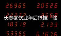 長春餐飲業年后搶推“儲值卡”