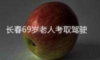長(zhǎng)春69歲老人考取駕駛證 希望能夠自己駕車游遍全國(guó)