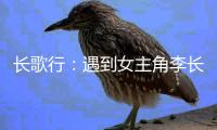 長歌行：遇到女主角李長歌之后阿詩勒隼也變了