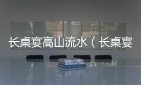 長桌宴高山流水（長桌宴）