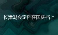 長(zhǎng)津湖會(huì)定檔在國(guó)慶檔上映嗎？個(gè)人可以參與享百億票房收益嗎？