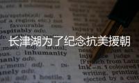 長津湖為了紀念抗美援朝70周年 有非常重大的意義