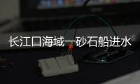 長江口海域一砂石船進水傾覆?13名船員全部獲救