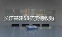 長江基建58億英鎊收購法國電力的英國電網