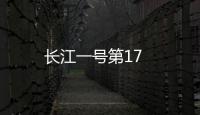 長江一號第17