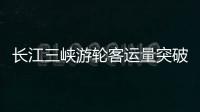 長江三峽游輪客運量突破百萬