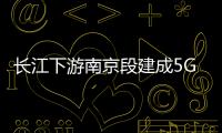長江下游南京段建成5G低空智聯網 搭建無人機空巡體系