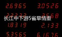 長江中下游5省旱情重 中央將下達特大抗旱經(jīng)費