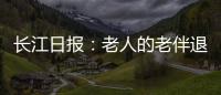 長(zhǎng)江日?qǐng)?bào)：老人的老伴退休金賬戶“永久掛失”，郵政員工暖心“找回”