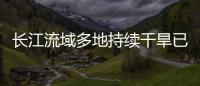 長江流域多地持續干旱已超70天 中國雨帶北移了嗎？