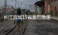 長江流域15省激烈角逐！這場競賽有關十年禁漁