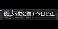 長江水位公告（今日長江水位公告）