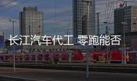 長江汽車代工 零跑能否“后來者居上”？