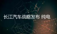 長江汽車戰略發布 純電動精品車展亮相