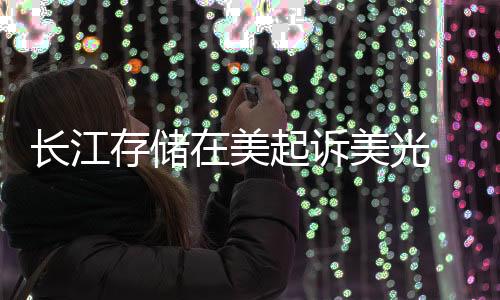 長江存儲在美起訴美光 指控侵犯8項3D NAND專利