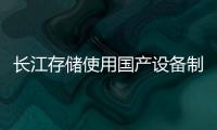 長江存儲使用國產(chǎn)設備制造出3D NAND閃存芯片