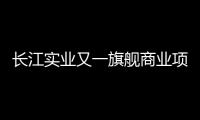 長江實業又一旗艦商業項目 正式命名為長江集團中心二期