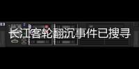 長江客輪翻沉事件已搜尋到434名遇難者遺體