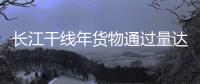 長江干線年貨物通過量達29.3億噸 同比增長8.9%