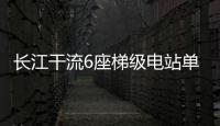 長江干流6座梯級電站單日調峰量破歷史紀錄