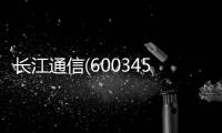 長江通信(600345)股票價格