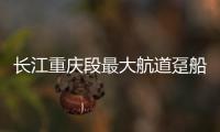 長江重慶段最大航道躉船在涪陵投入使用