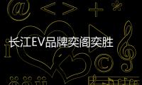 長江EV品牌奕閣奕勝 商務車型也會有春天