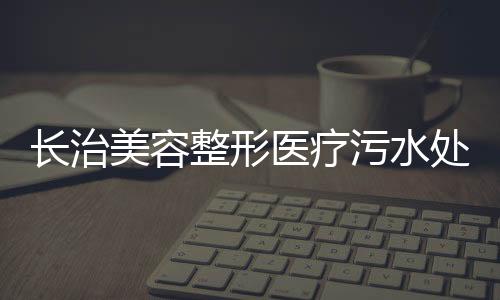 長治美容整形醫療污水處理設備