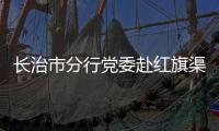 長治市分行黨委赴紅旗渠參觀學習