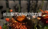 長治聚丙烯MPP電力管生產(chǎn)商