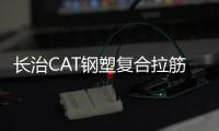 長治CAT鋼塑復合拉筋帶性能