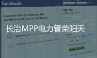 長治MPP電力管榮陽天盛質優價廉