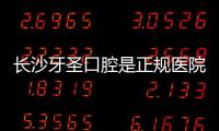 長沙牙圣口腔是正規(guī)醫(yī)院！中檔次消費(fèi)