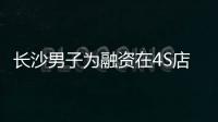 長沙男子為融資在4S店掄鐵錘猛砸300多萬法拉利，被逮捕