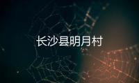 長沙縣明月村