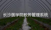 長沙醫學院教務管理系統學分查詢（長沙醫學院教務管理系統）