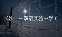 長沙一中雙語實驗中學(xué)（長沙一中）
