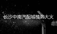 長沙中南汽配城樓房大火