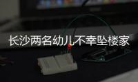 長沙兩名幼兒不幸墜樓家長看護需上心
