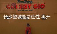 長沙望城熊總任性 再開蝶依斕窗簾新店