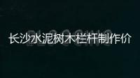 長沙水泥樹木欄桿制作價格