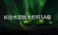 長沙水泥樹木欄桿5A級生產(chǎn)制作廠家